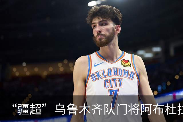 “疆超”乌鲁木齐队门将阿布杜拉：梦想是踏上中超赛场