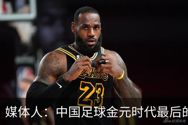 媒体人：中国足球金元时代最后的遗产消耗完毕