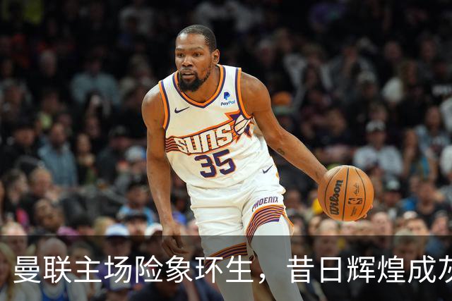 曼联主场险象环生，昔日辉煌成灰烬，专家怒火中烧