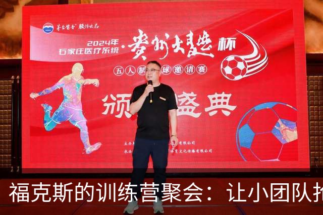 福克斯的训练营聚会：让小团队抢先一步，争当篮球先锋！