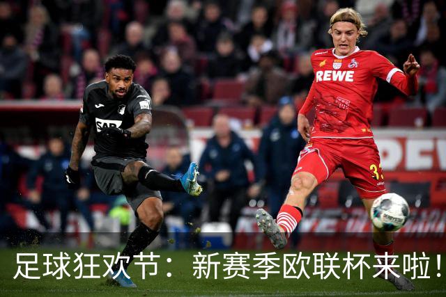 足球狂欢节：新赛季欧联杯来啦！